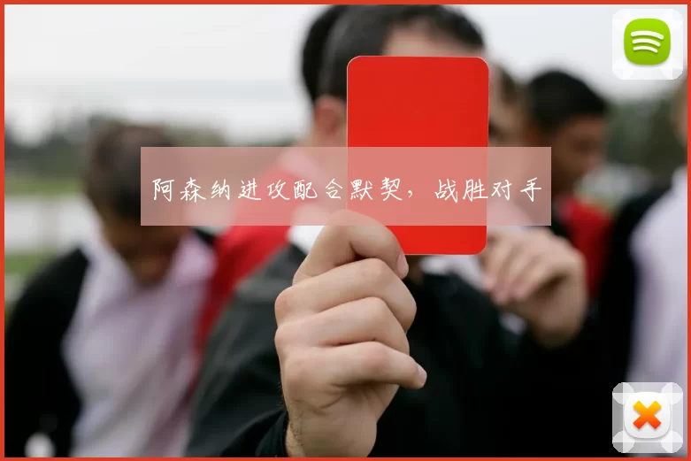 阿森纳进攻配合默契，战胜对手