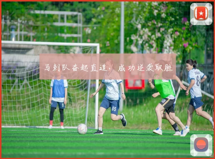 马刺队奋起直追，成功逆袭取胜