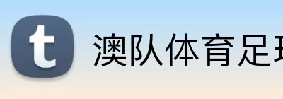 澳队体育足球 Logo